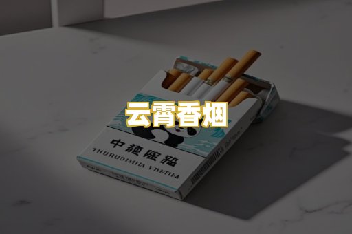 云霄香烟